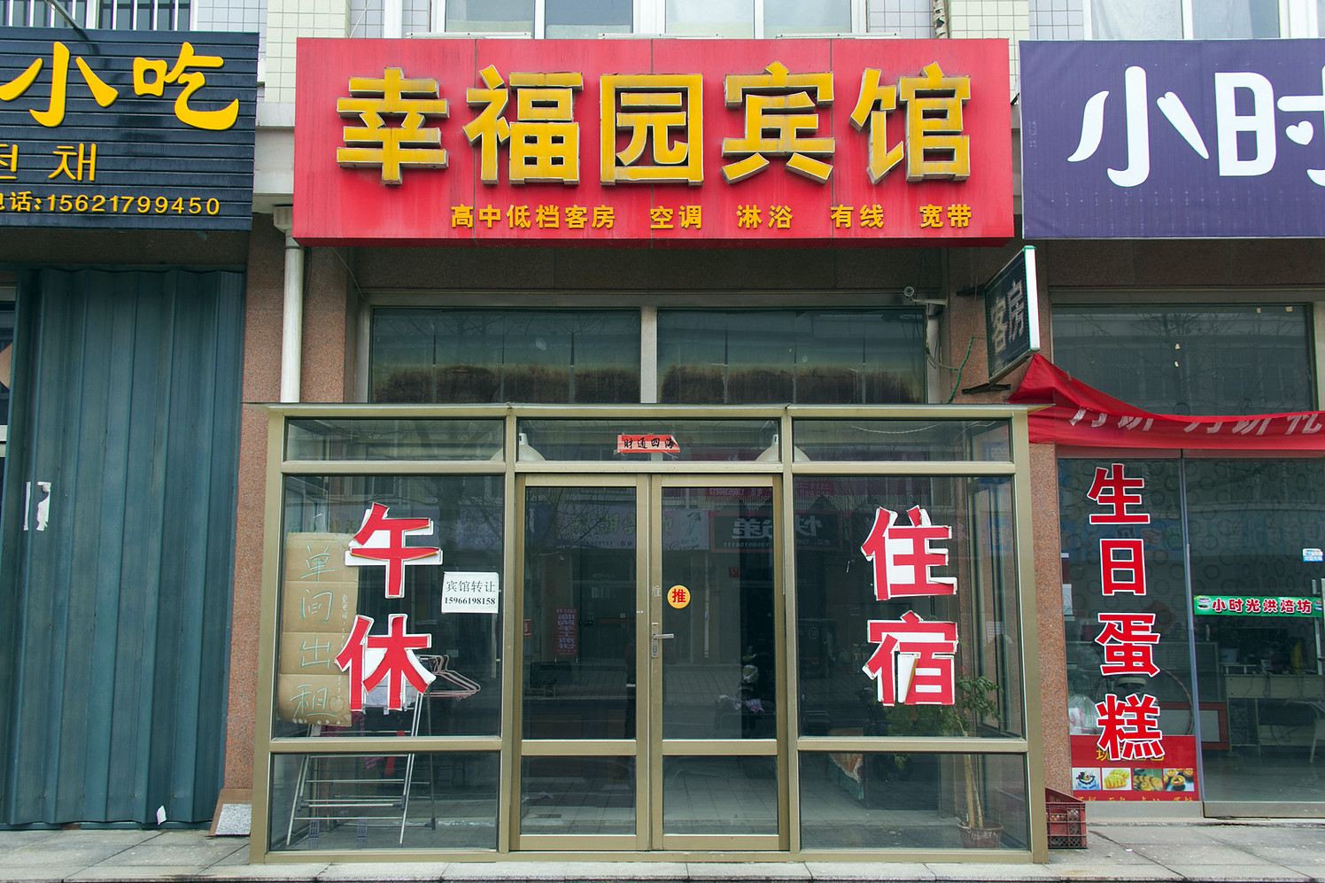 潍坊幸福园宾馆
