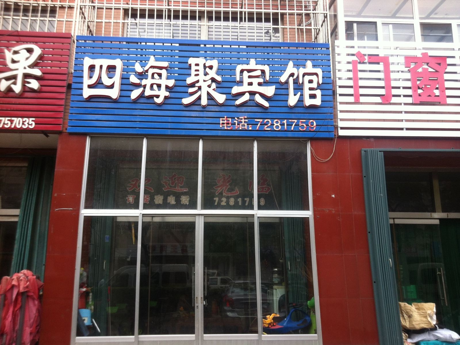 潍坊四海聚宾馆