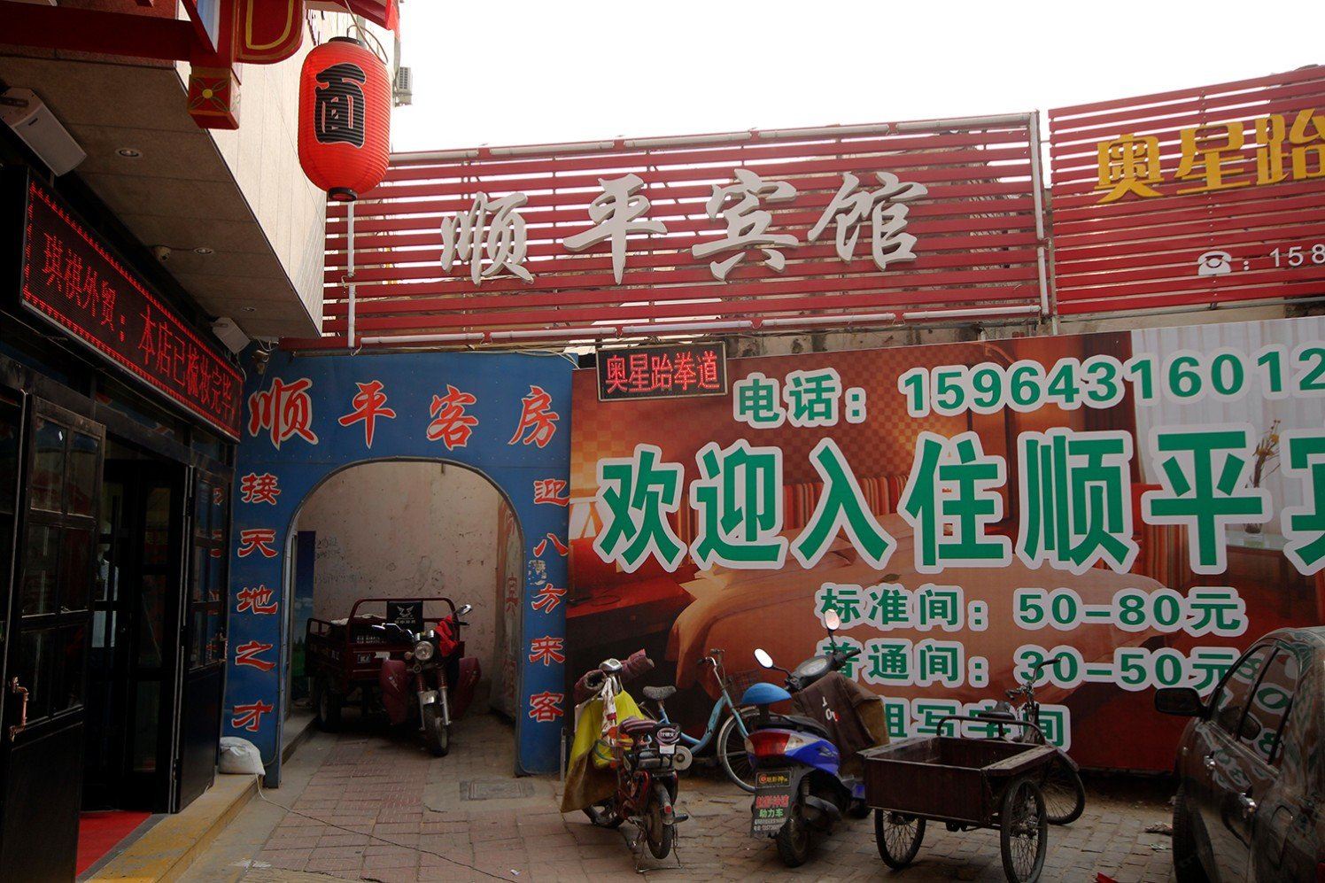 潍坊顺平宾馆