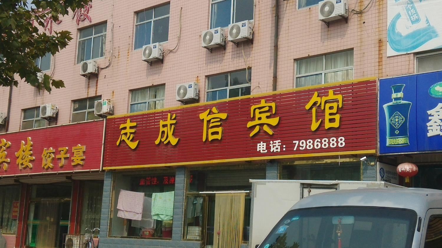 潍坊志成信宾馆