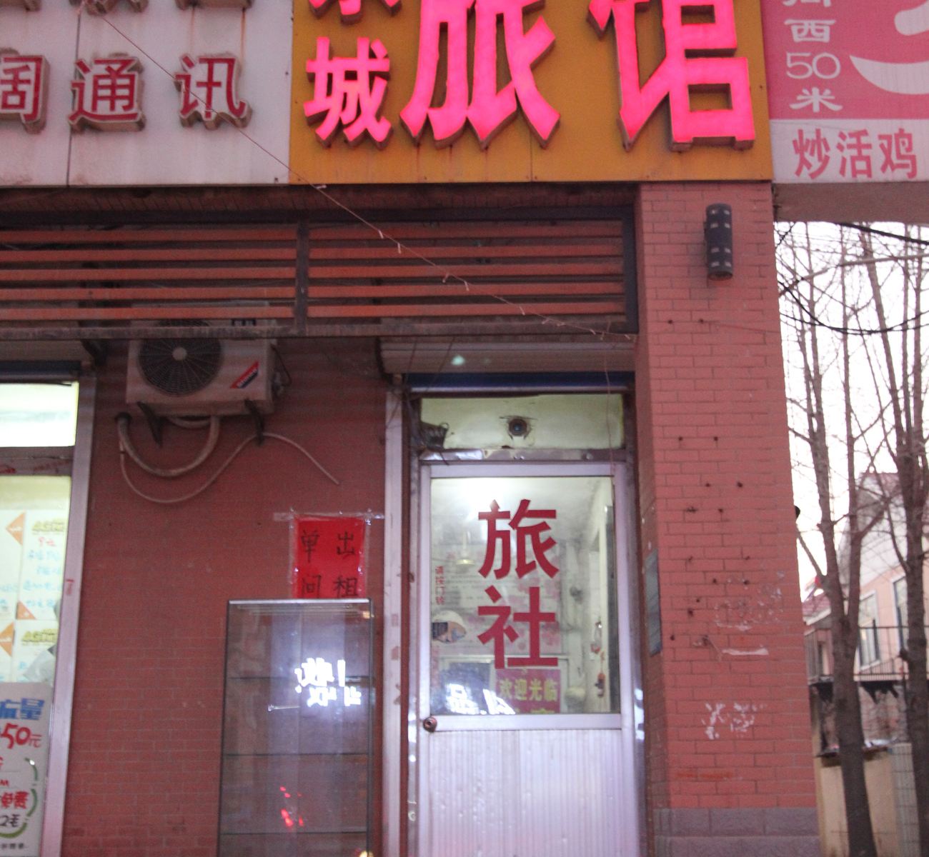 潍坊东城旅社