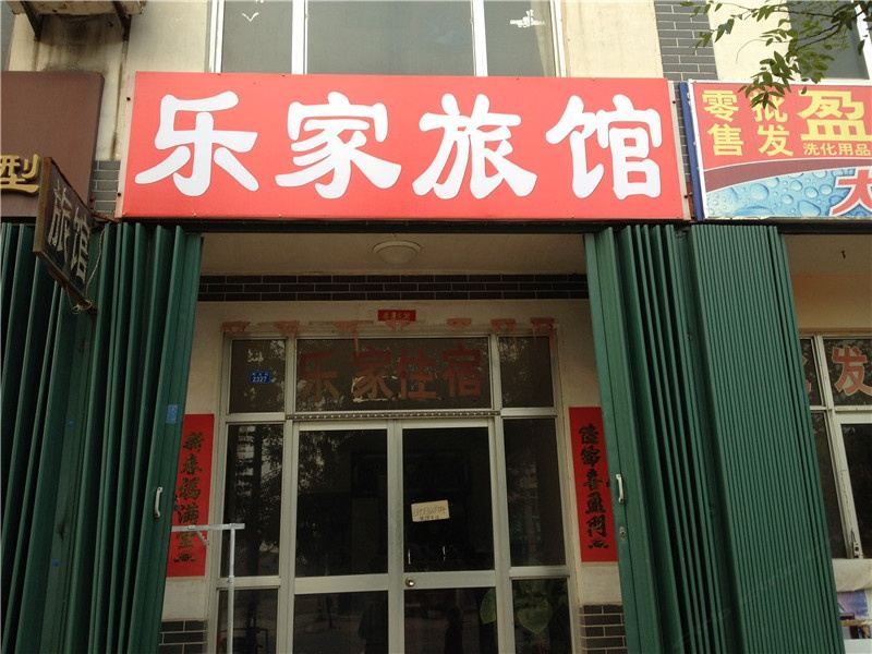潍坊乐家旅馆