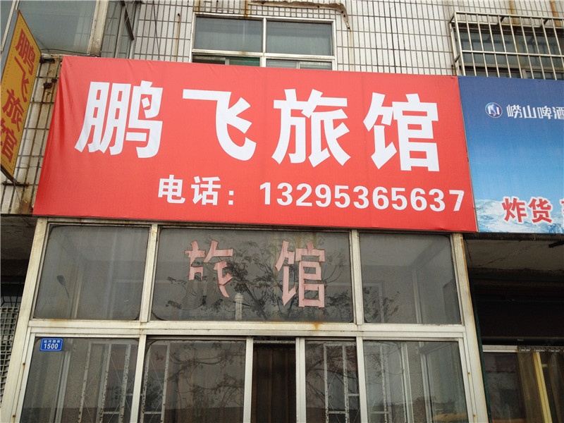 潍坊鹏飞宾馆