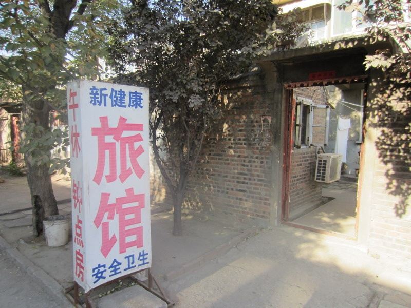 潍坊新健康旅馆
