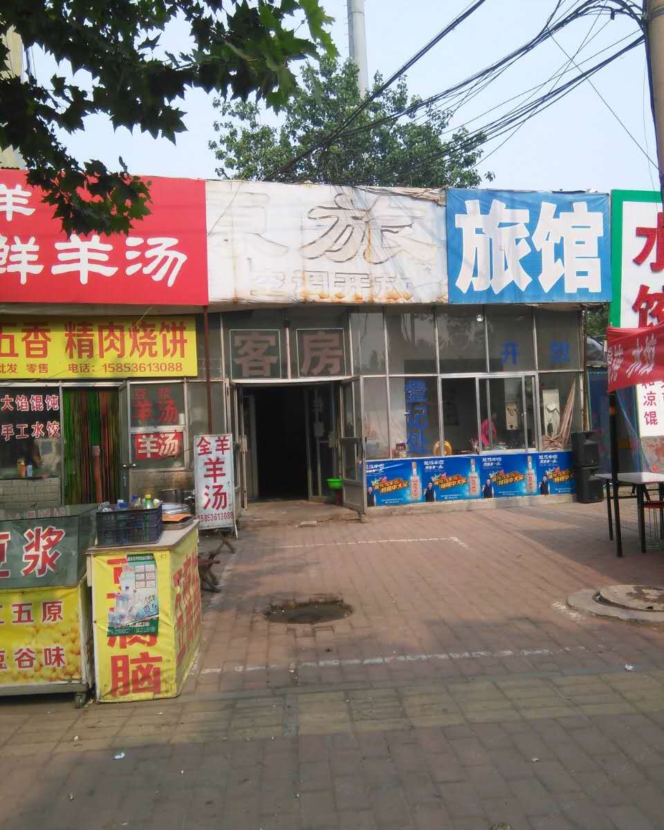 潍坊同源旅馆