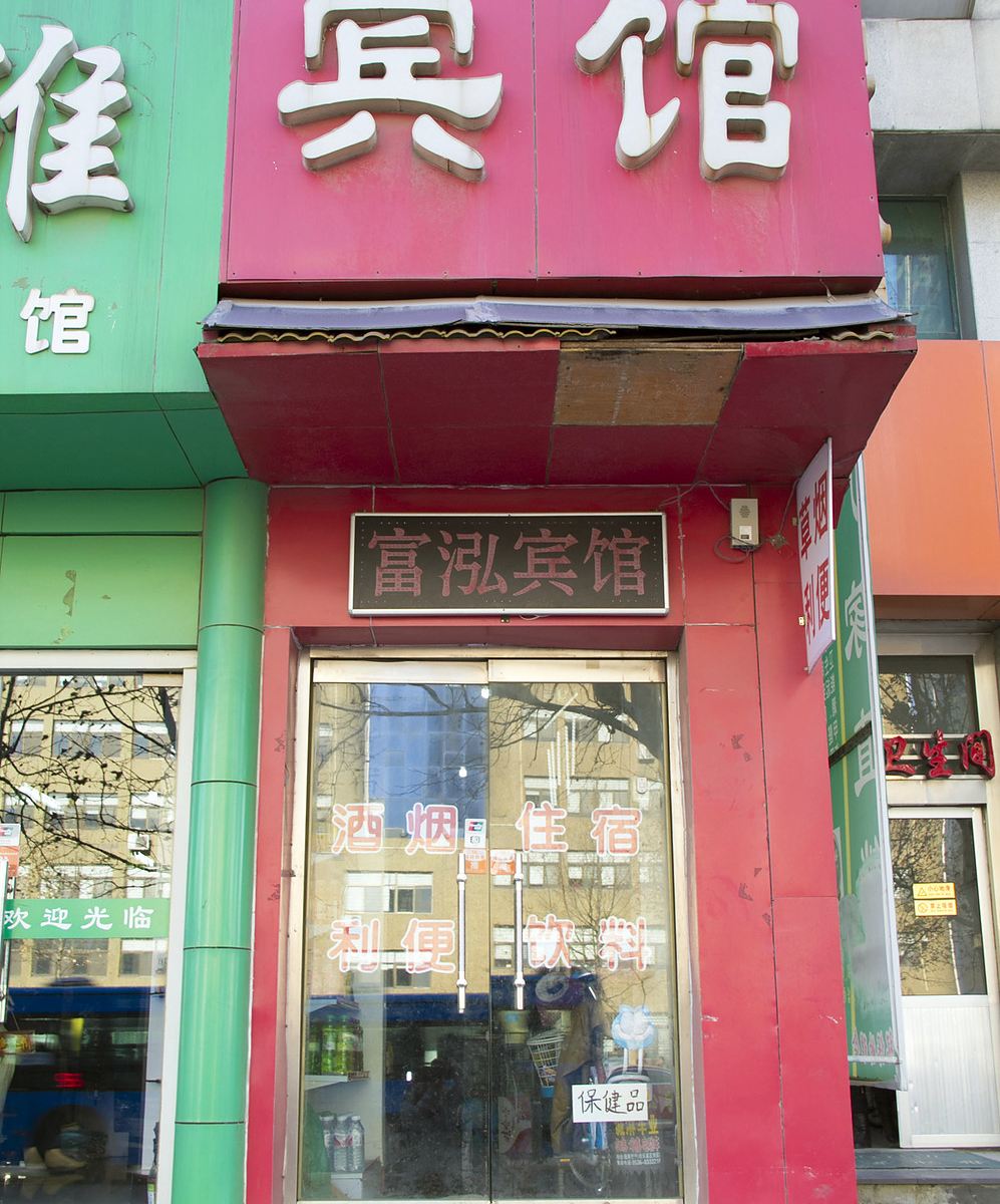 潍坊富鸿宾馆