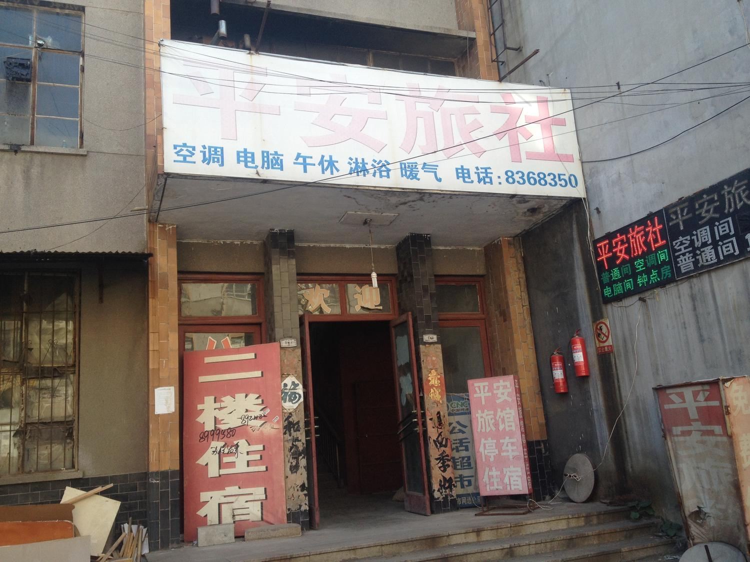 潍坊平安旅社