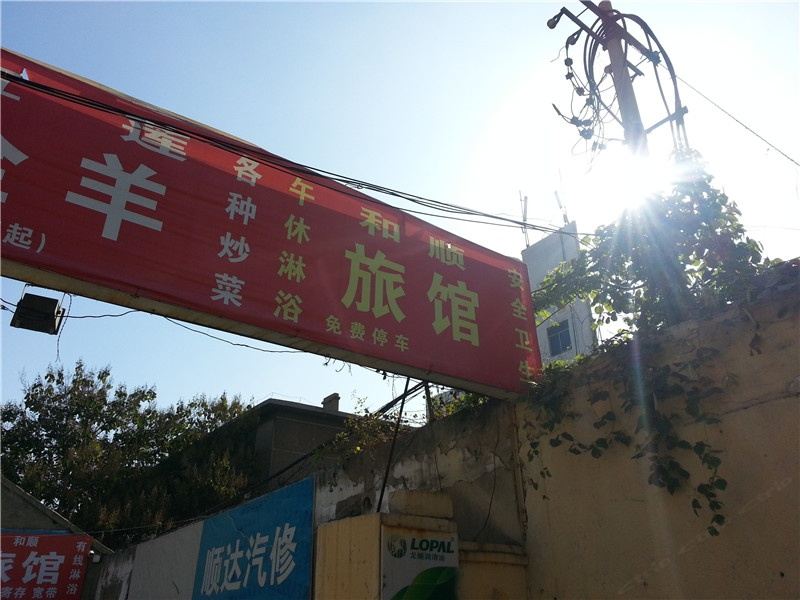 潍坊和顺旅馆