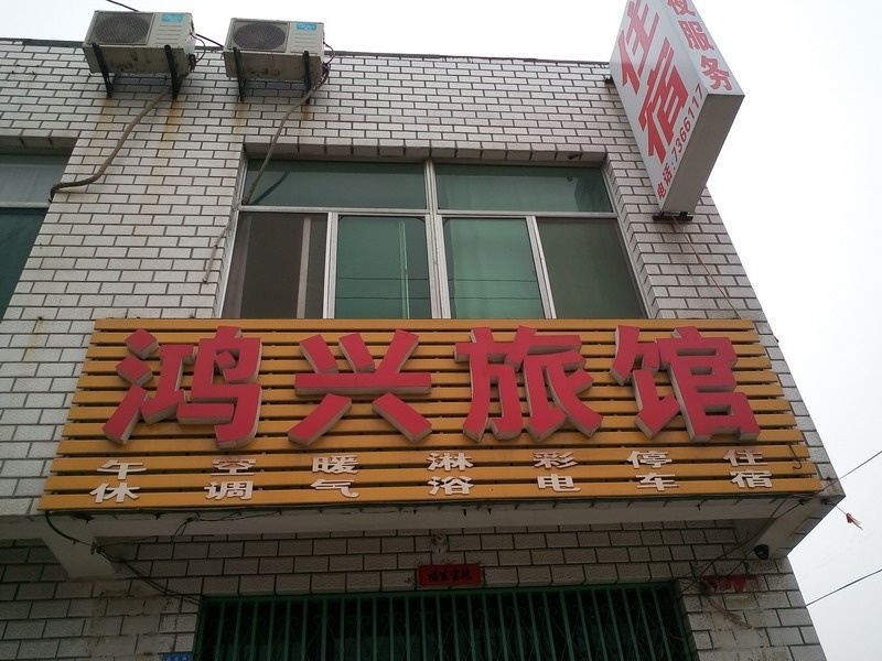 潍坊鸿兴旅馆