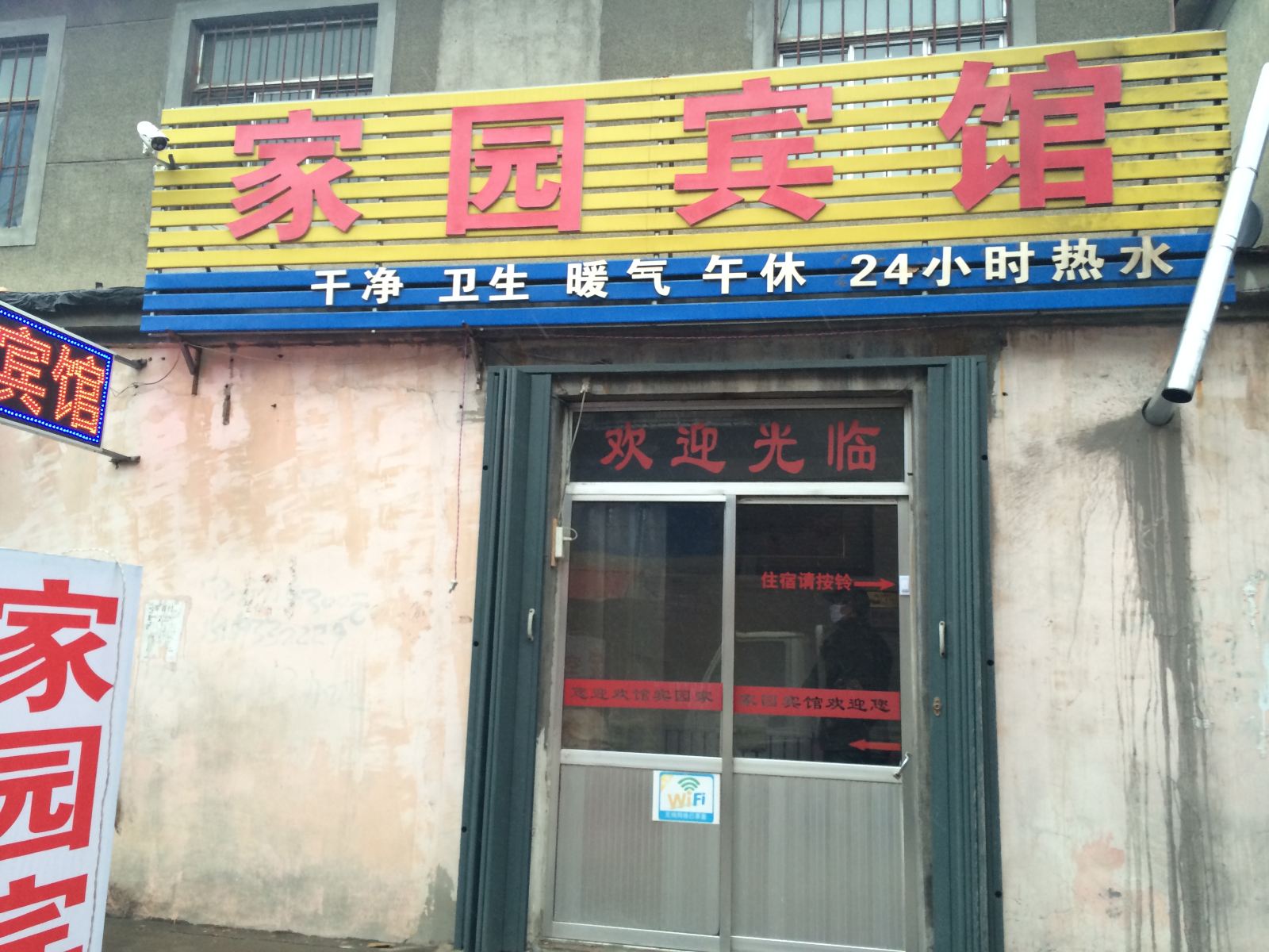 潍坊家园旅馆
