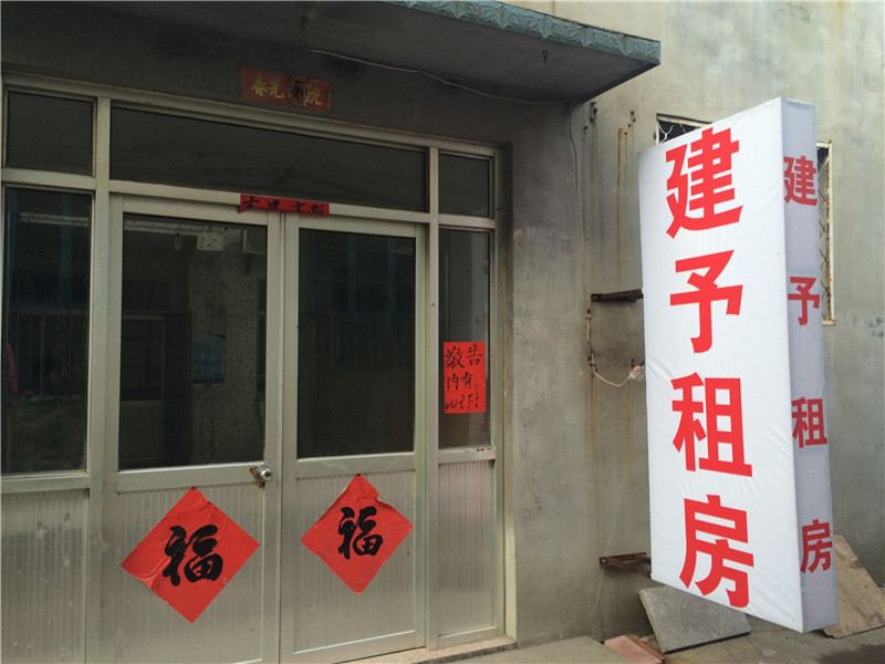 潍坊建予旅馆