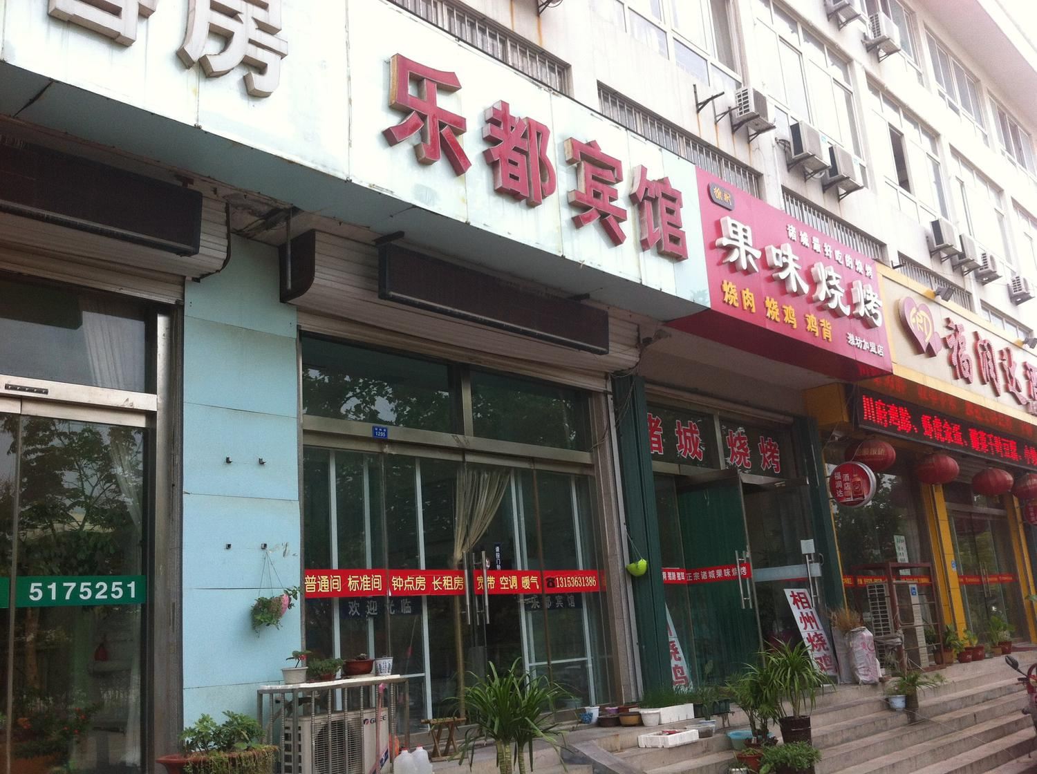 潍坊乐都宾馆
