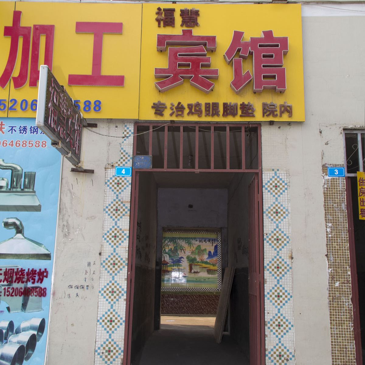 潍坊福慧宾馆