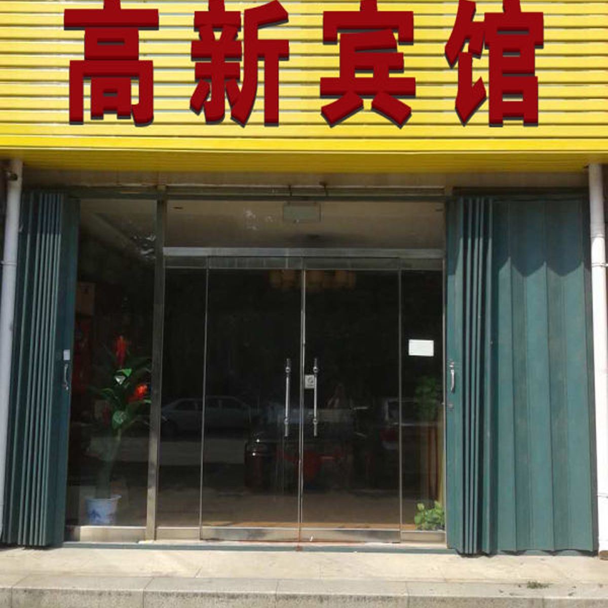 潍坊高新宾馆