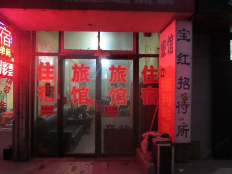 潍坊宝红招待所