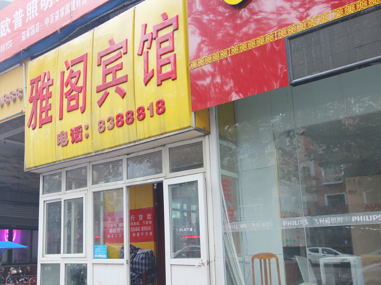 潍坊雅阁宾馆
