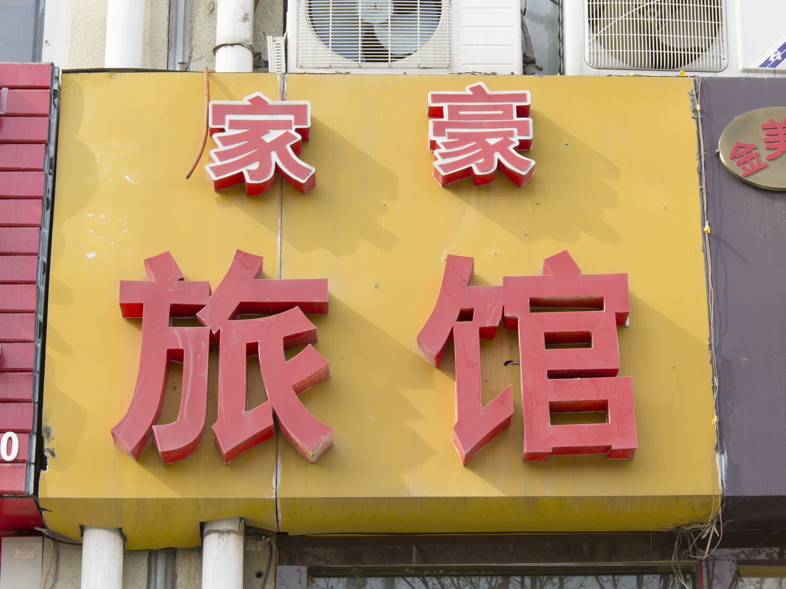 潍坊家豪旅馆