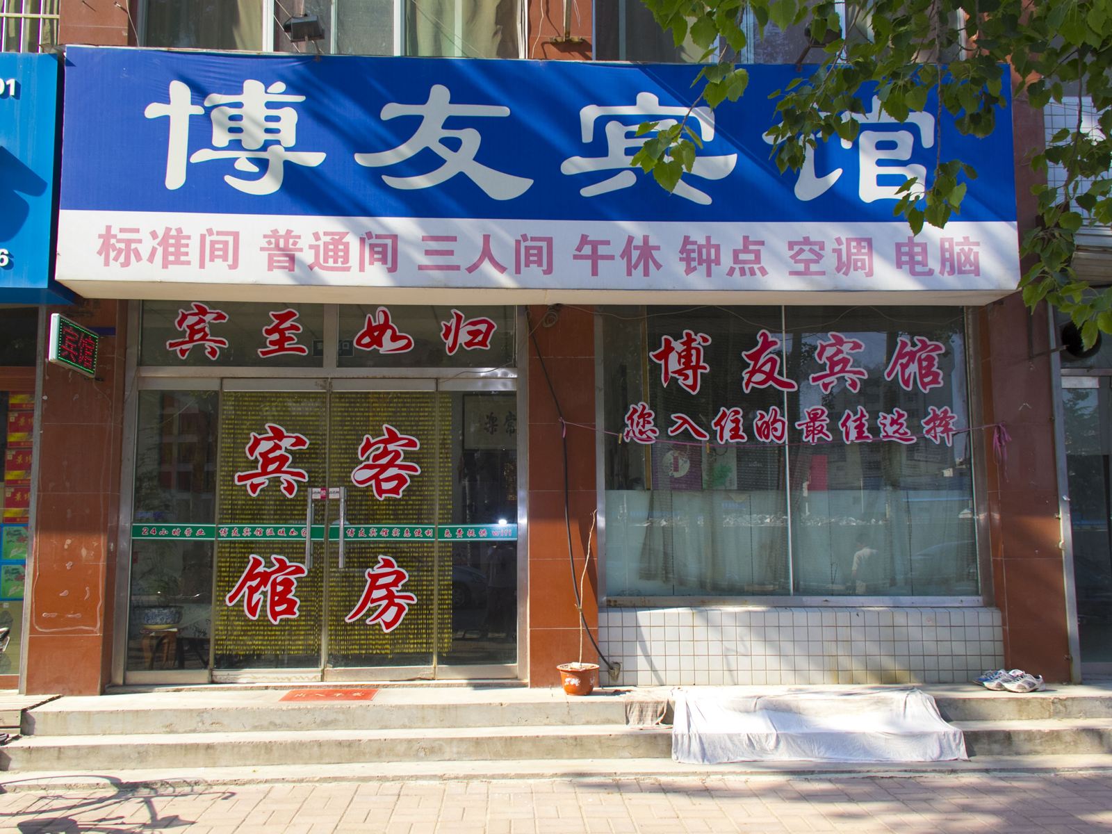 潍坊博友宾馆