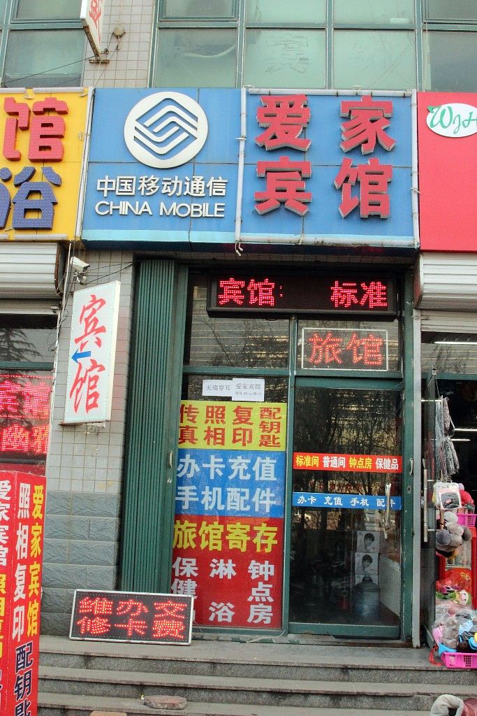 潍坊爱家宾馆
