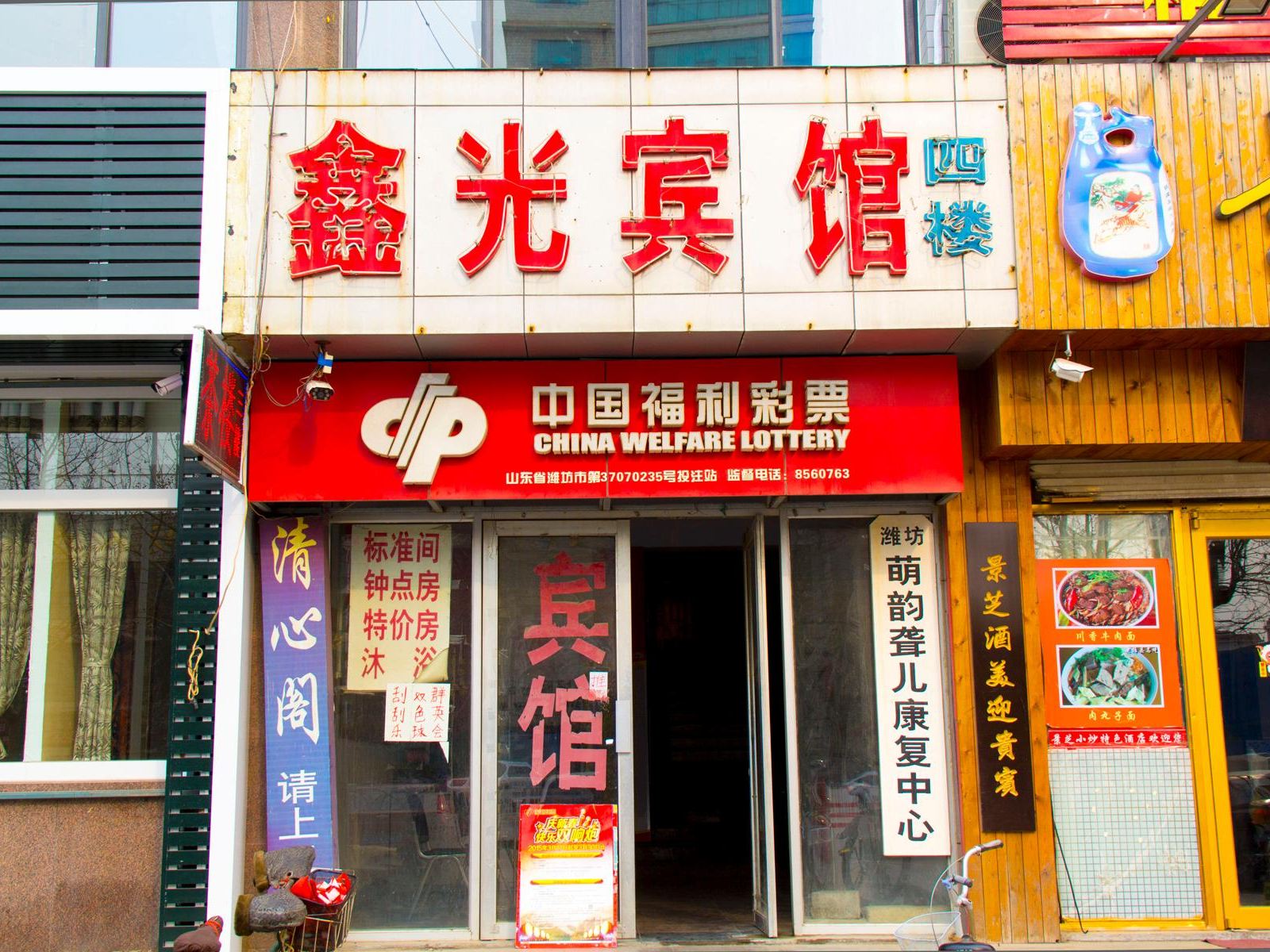 潍坊鑫光宾馆