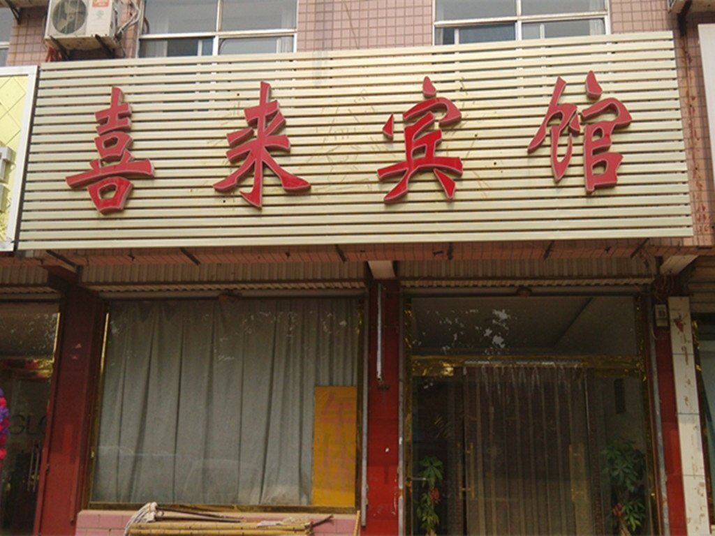 潍坊坊子喜来宾馆