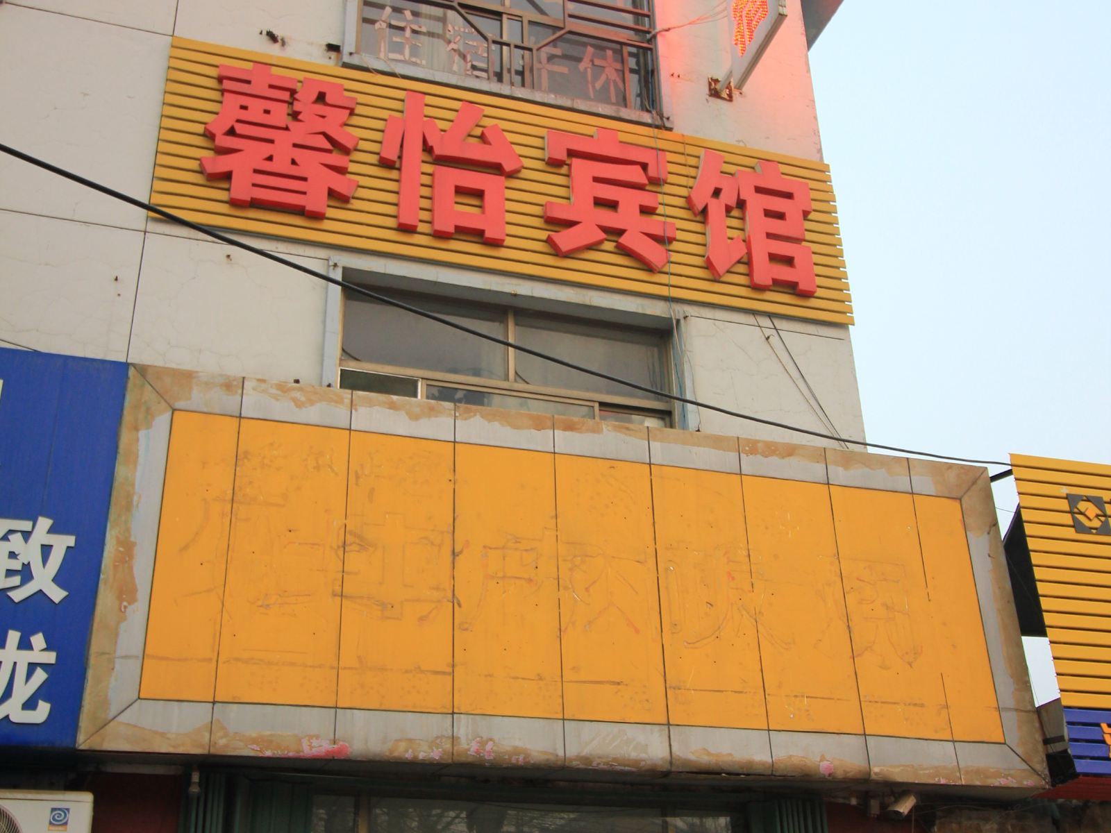 潍坊馨怡宾馆(鸢飞路)