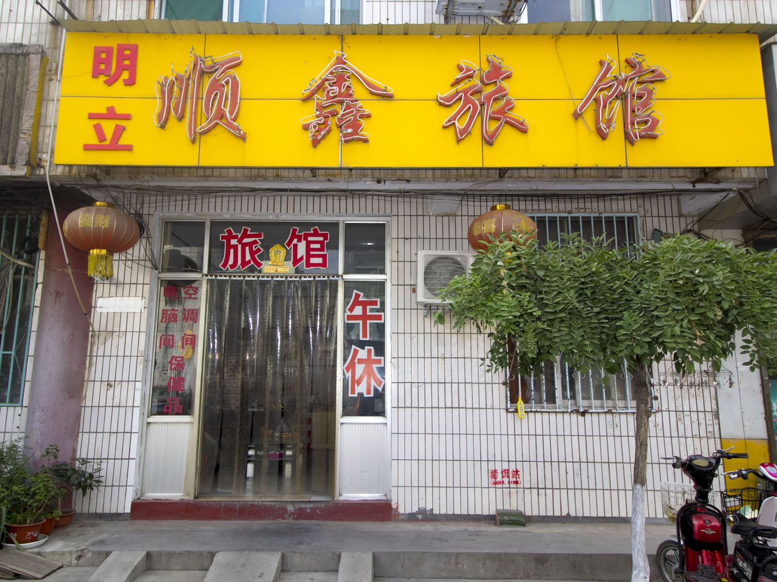 潍坊顺鑫宾馆