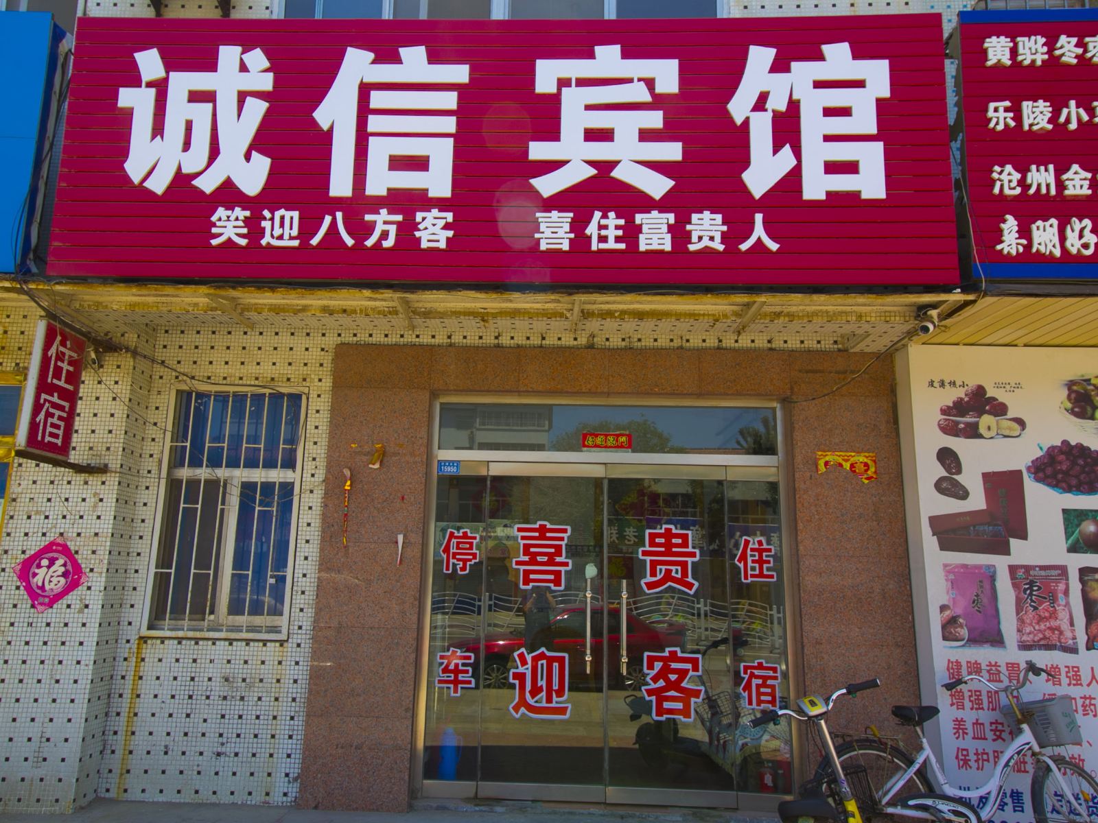 潍坊诚信宾馆