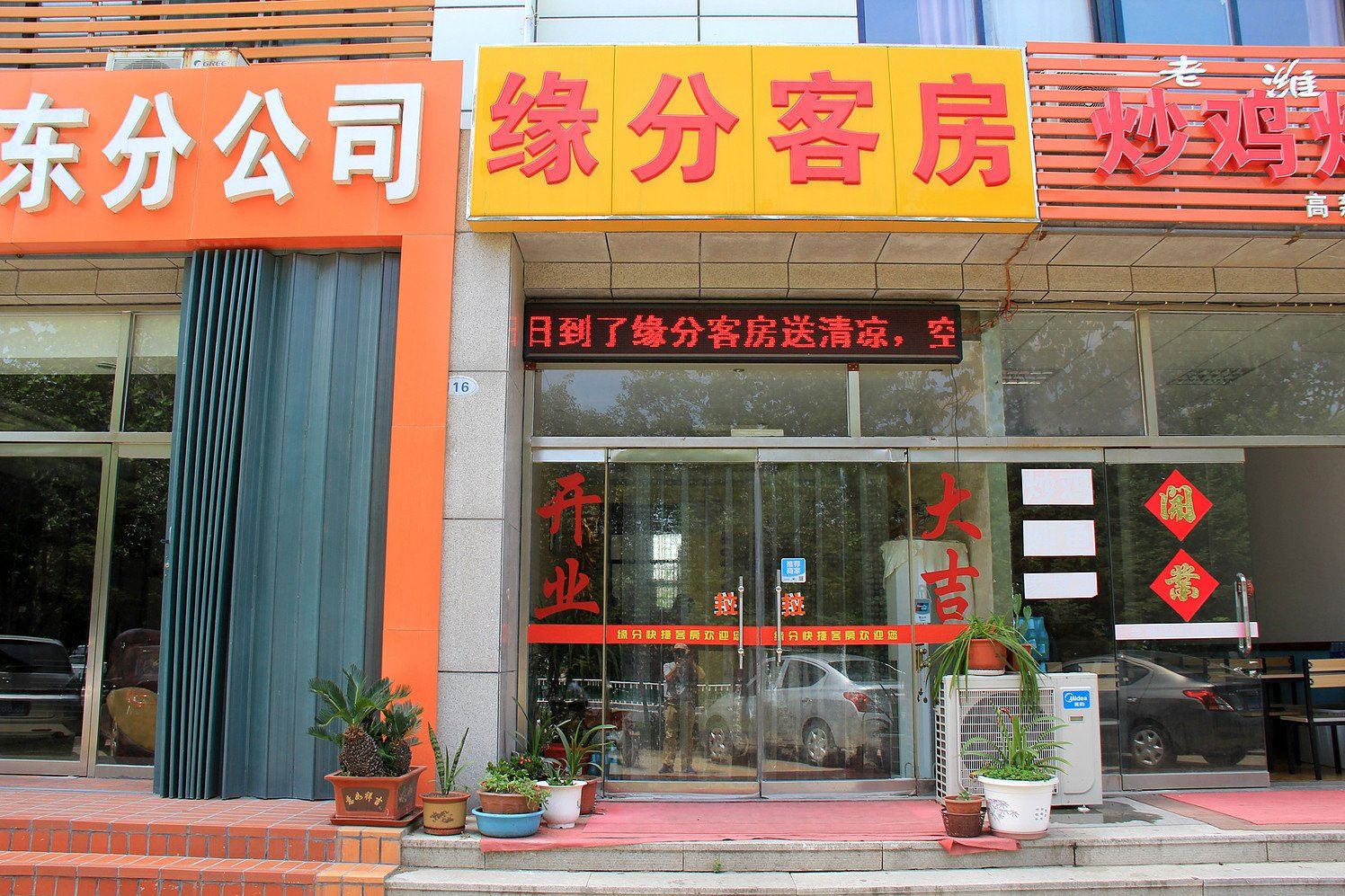 潍坊缘分客房
