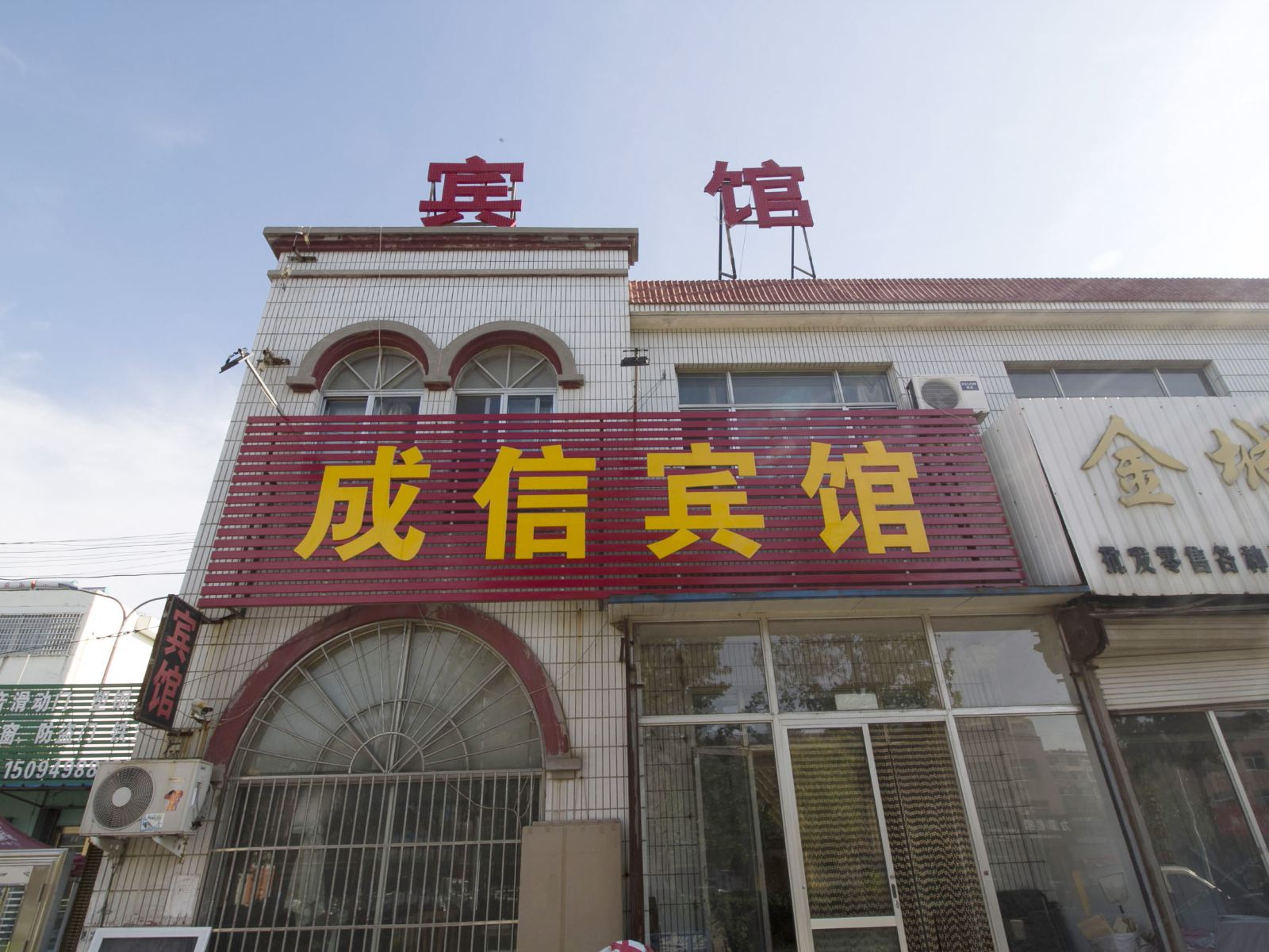 潍坊成信宾馆