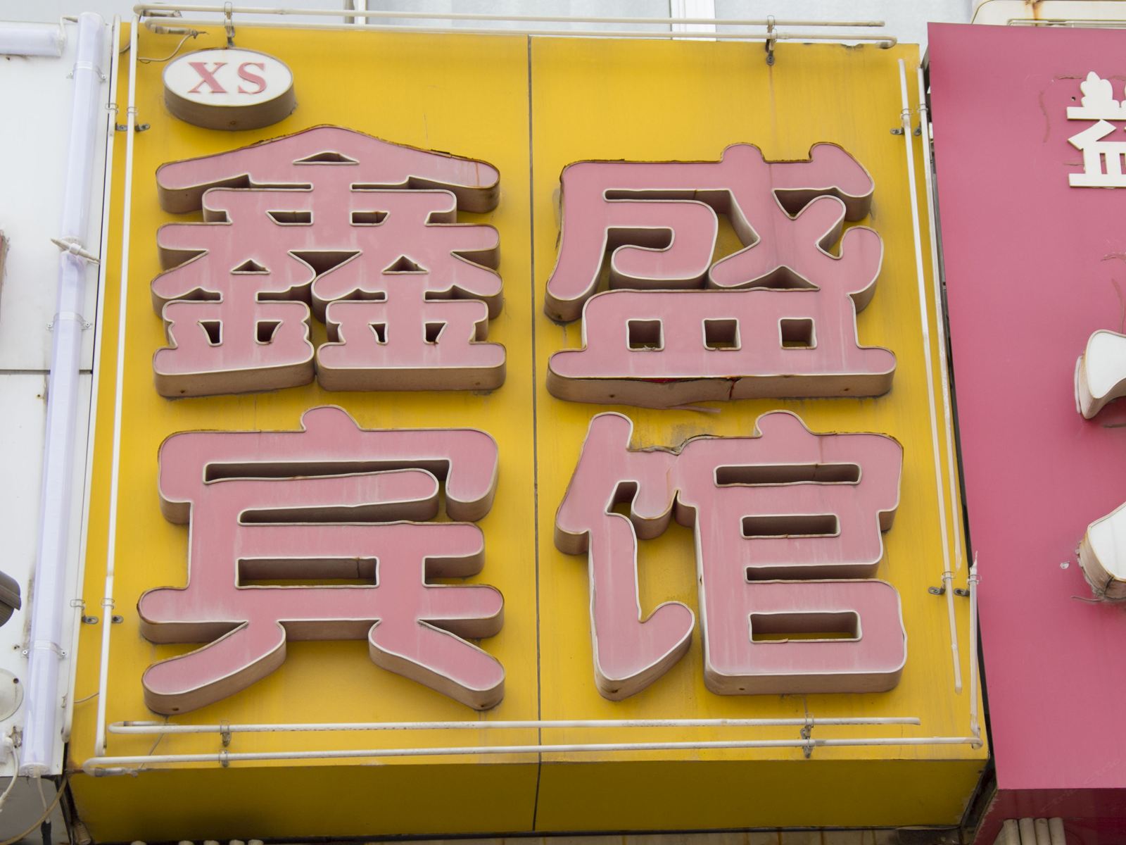潍坊鑫盛宾馆(潍坊学院店)