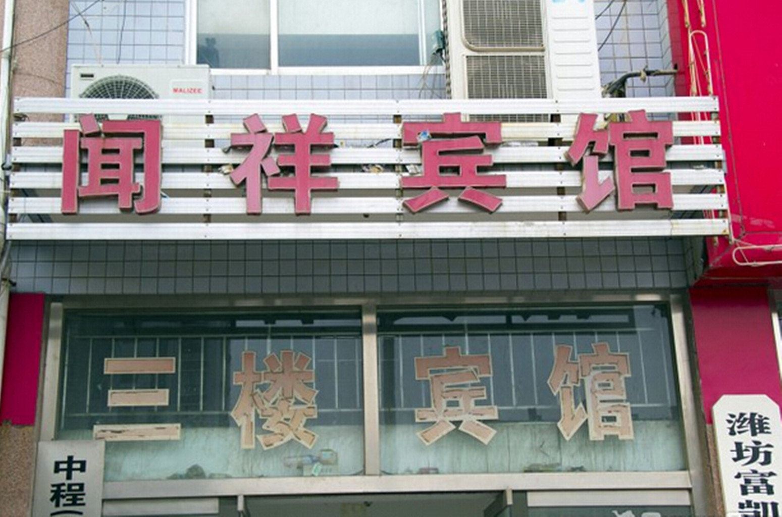 潍坊闻详宾馆