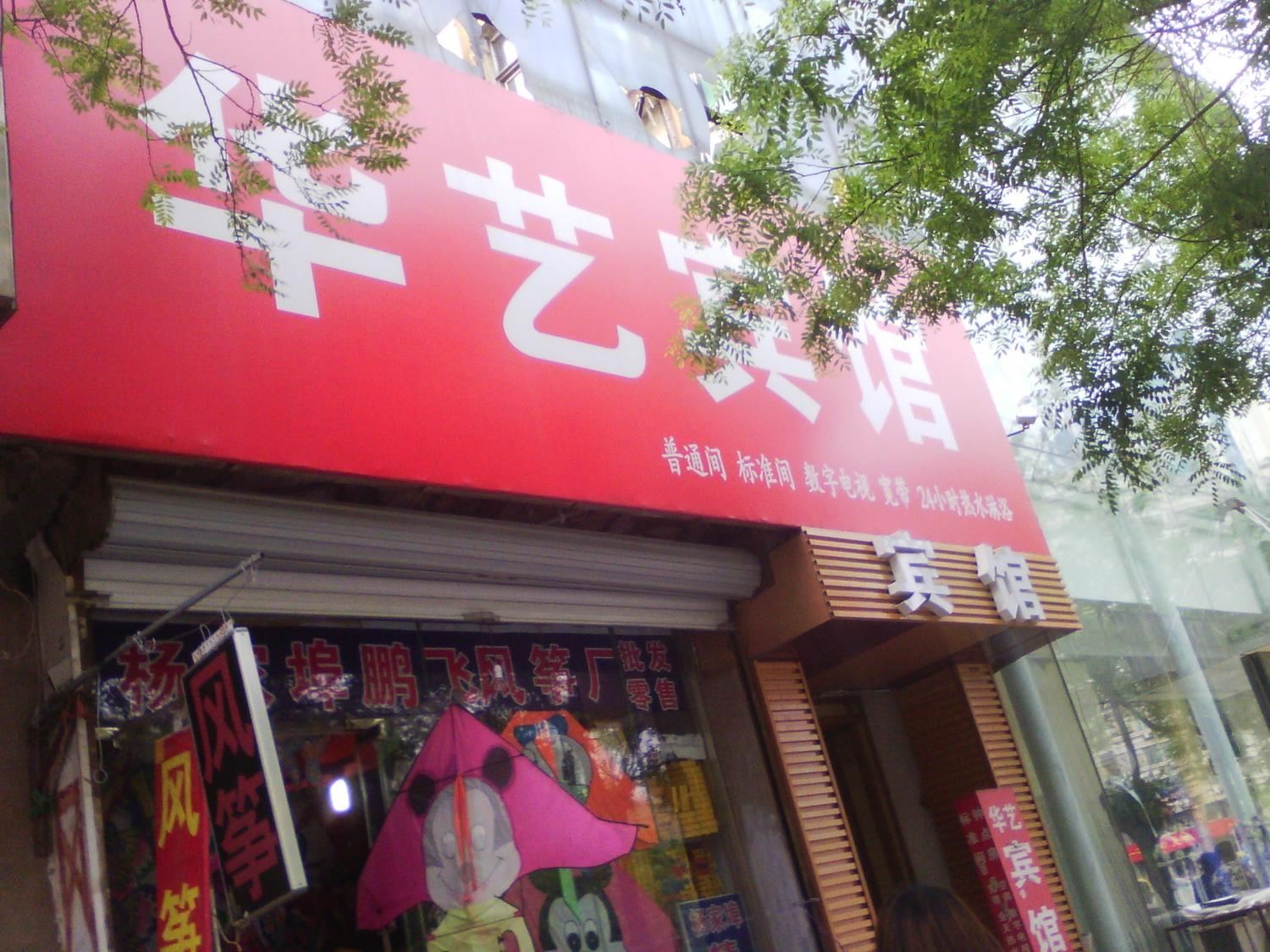 潍坊华艺宾馆