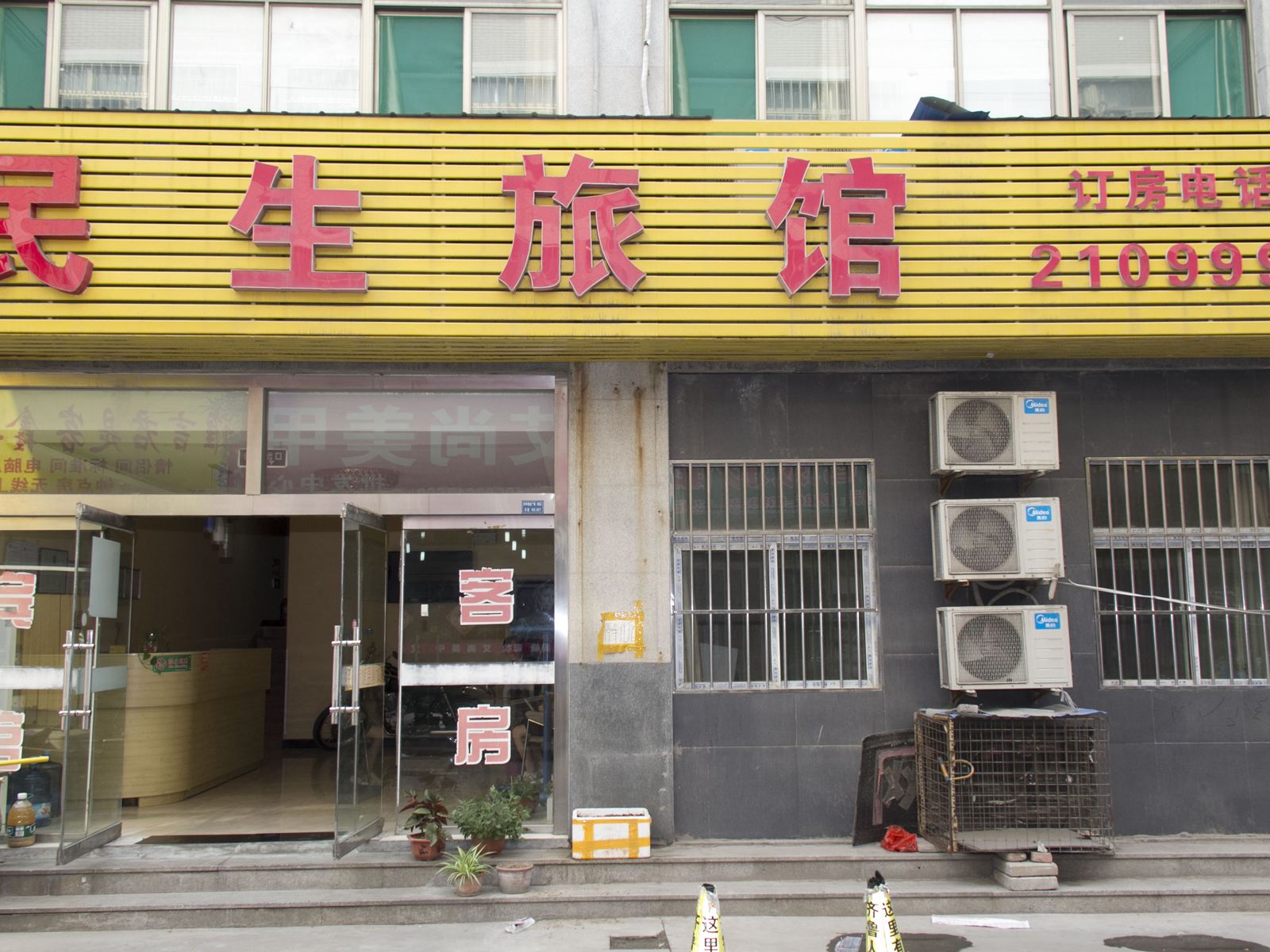 潍坊民生宾馆