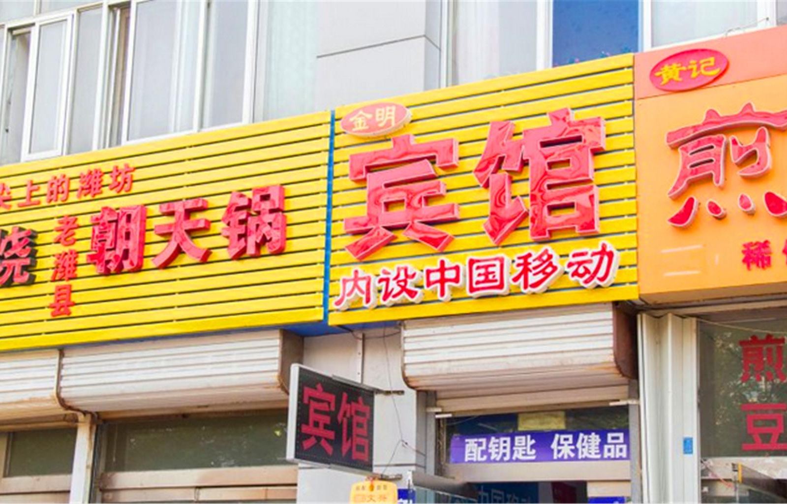 潍坊金明宾馆
