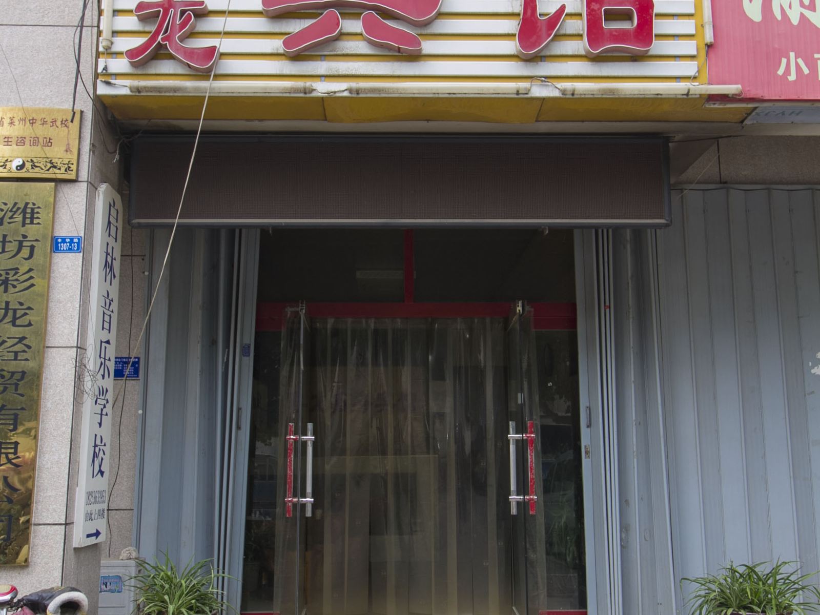 潍坊彩龙商务宾馆