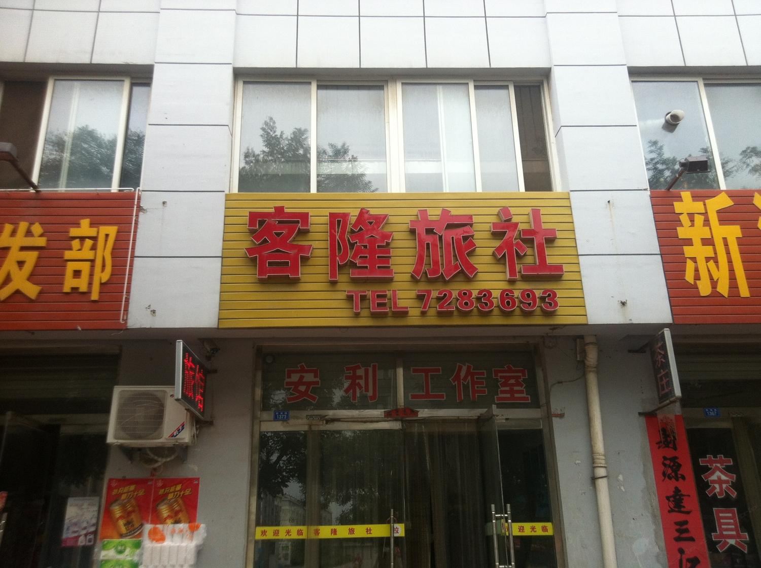 潍坊客隆旅社