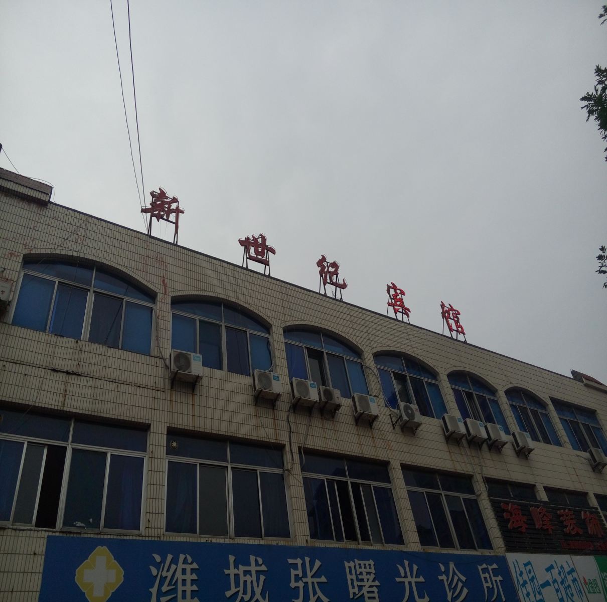 潍坊新世纪宾馆