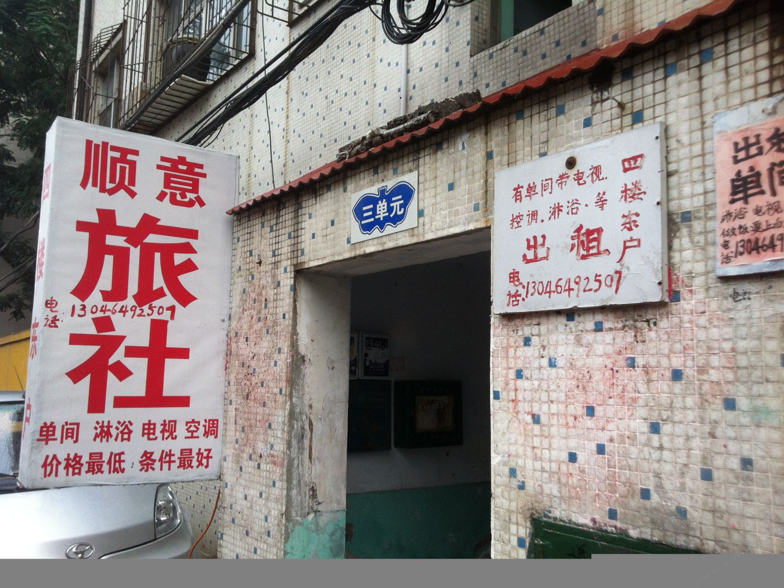 潍坊顺意旅馆