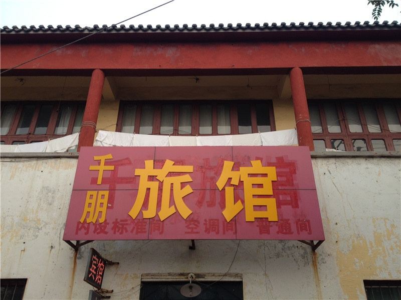潍坊千朋旅馆
