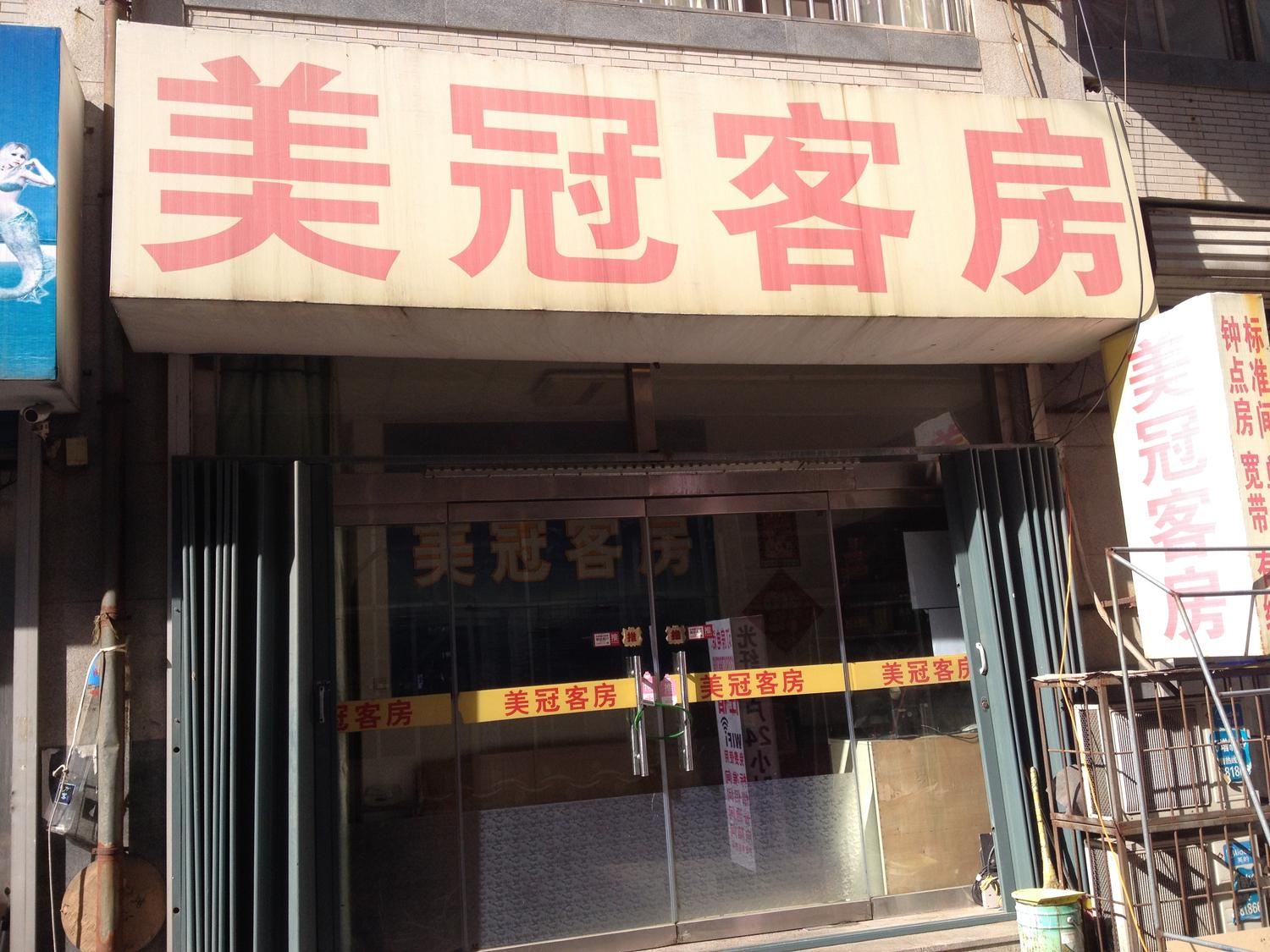 潍坊美冠宾馆