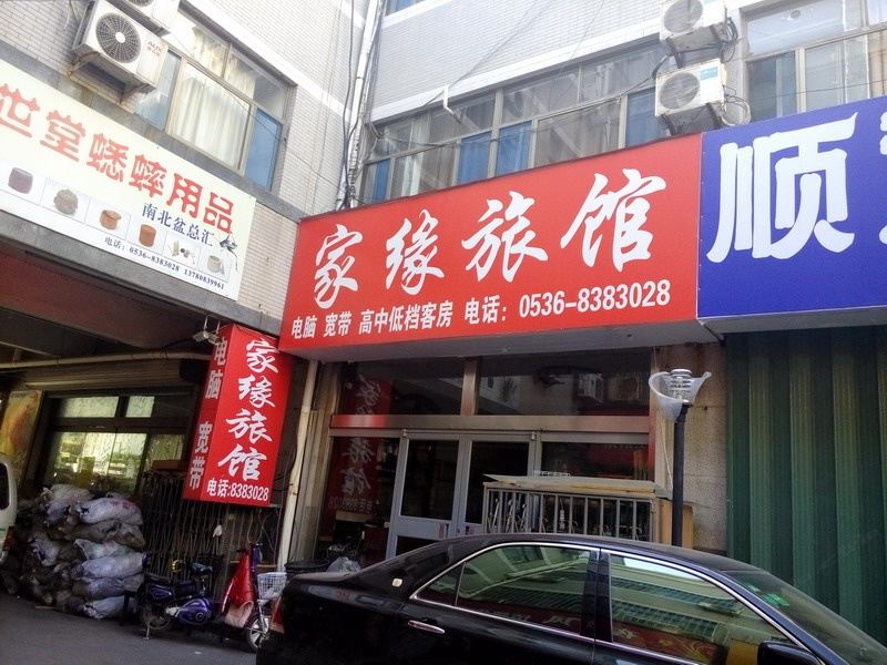 潍坊家缘宾馆