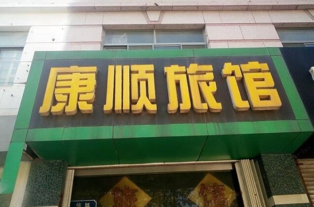 潍坊康顺旅馆