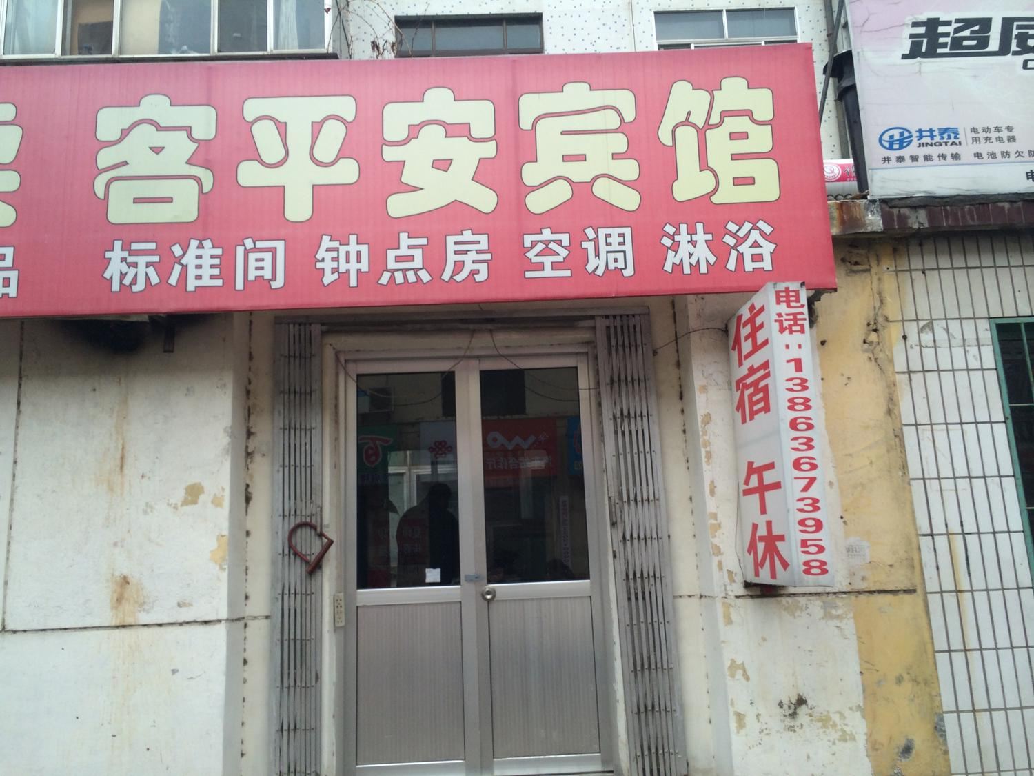 潍坊客平安旅馆