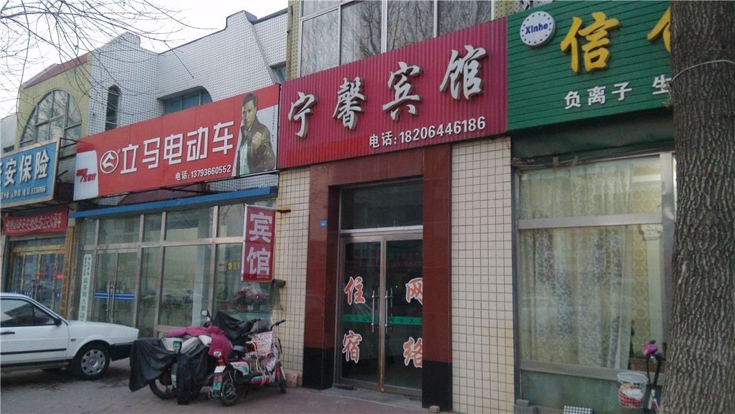 潍坊宁馨宾馆