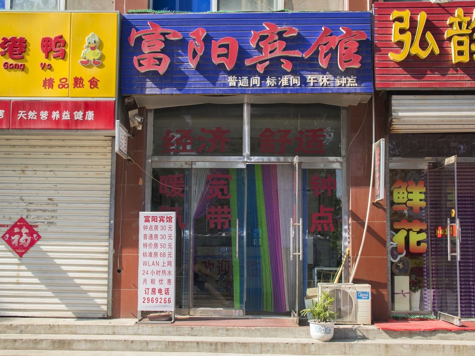 潍坊富阳宾馆
