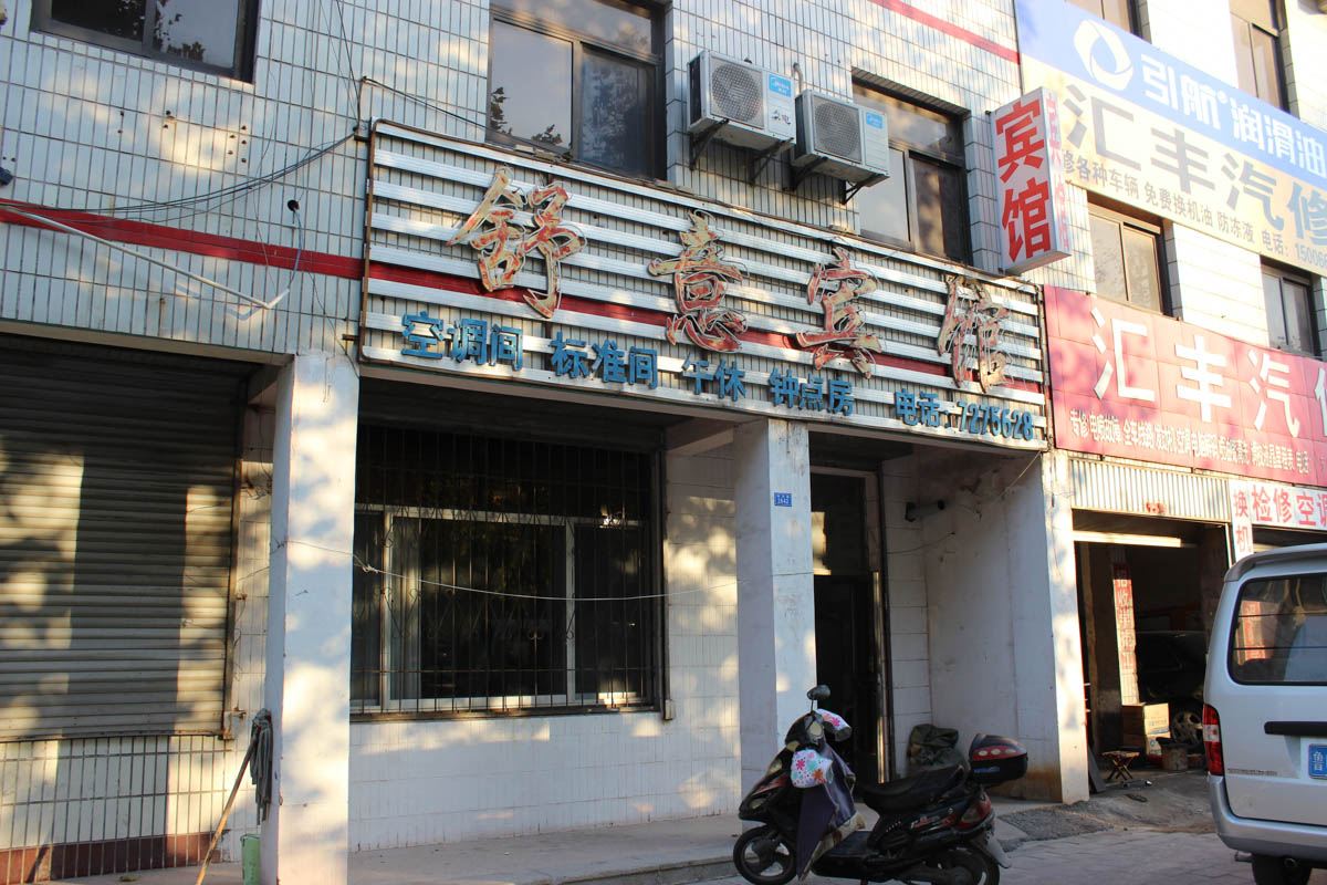 潍坊舒意宾馆