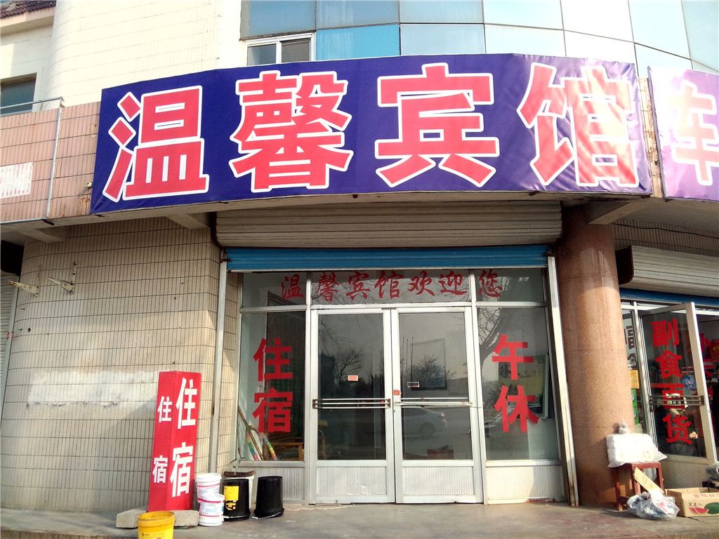 潍坊温馨宾馆