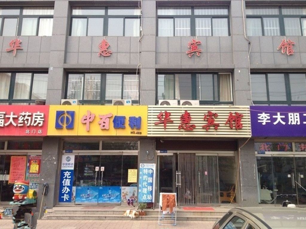 潍坊华惠宾馆