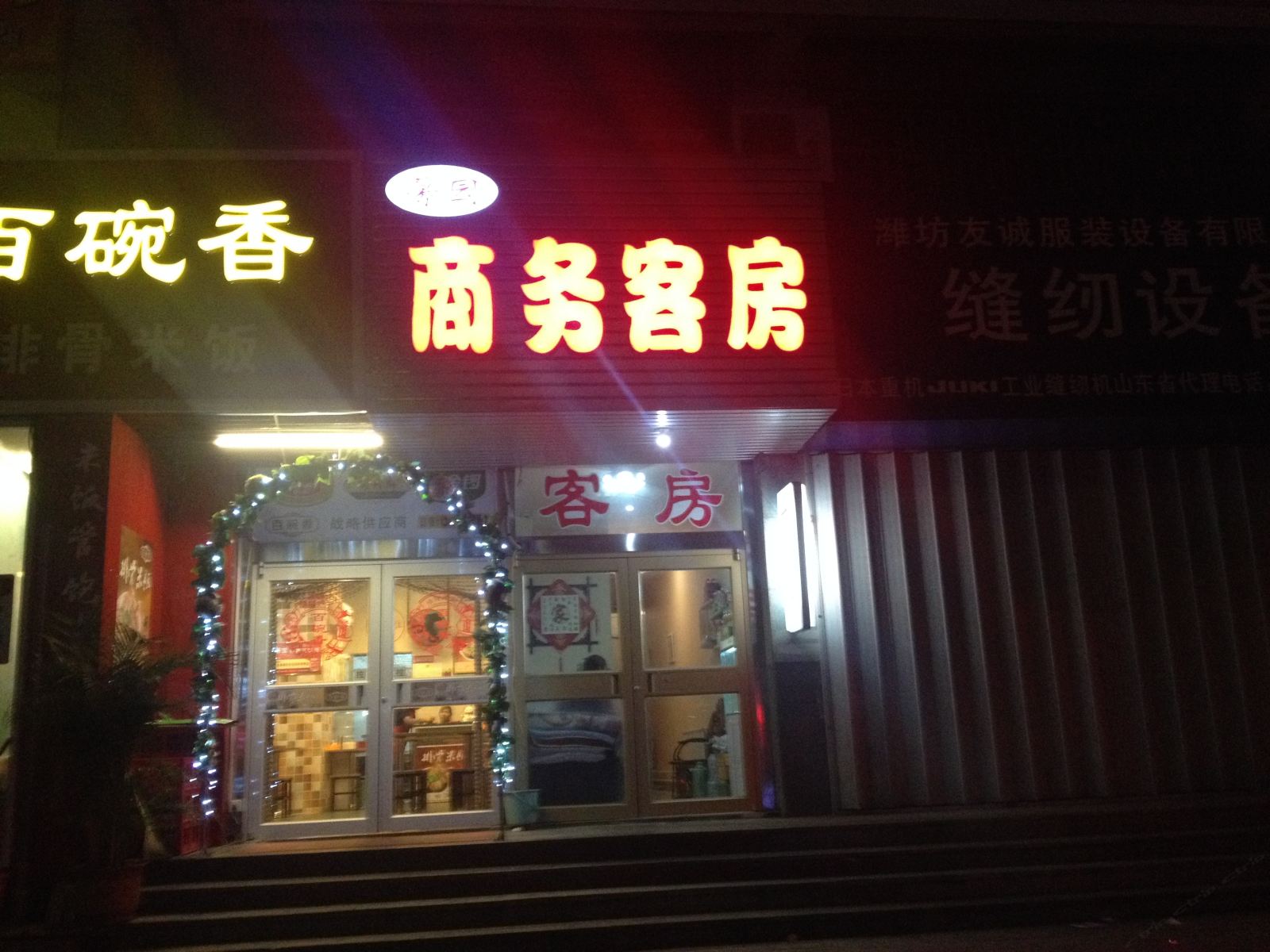潍坊馨园宾馆